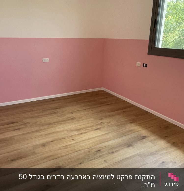 רצפת פרקט עץ בחדר עם קירות ורודים